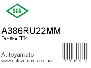 Ремень ГРМ A386RU22MM (SUN)
